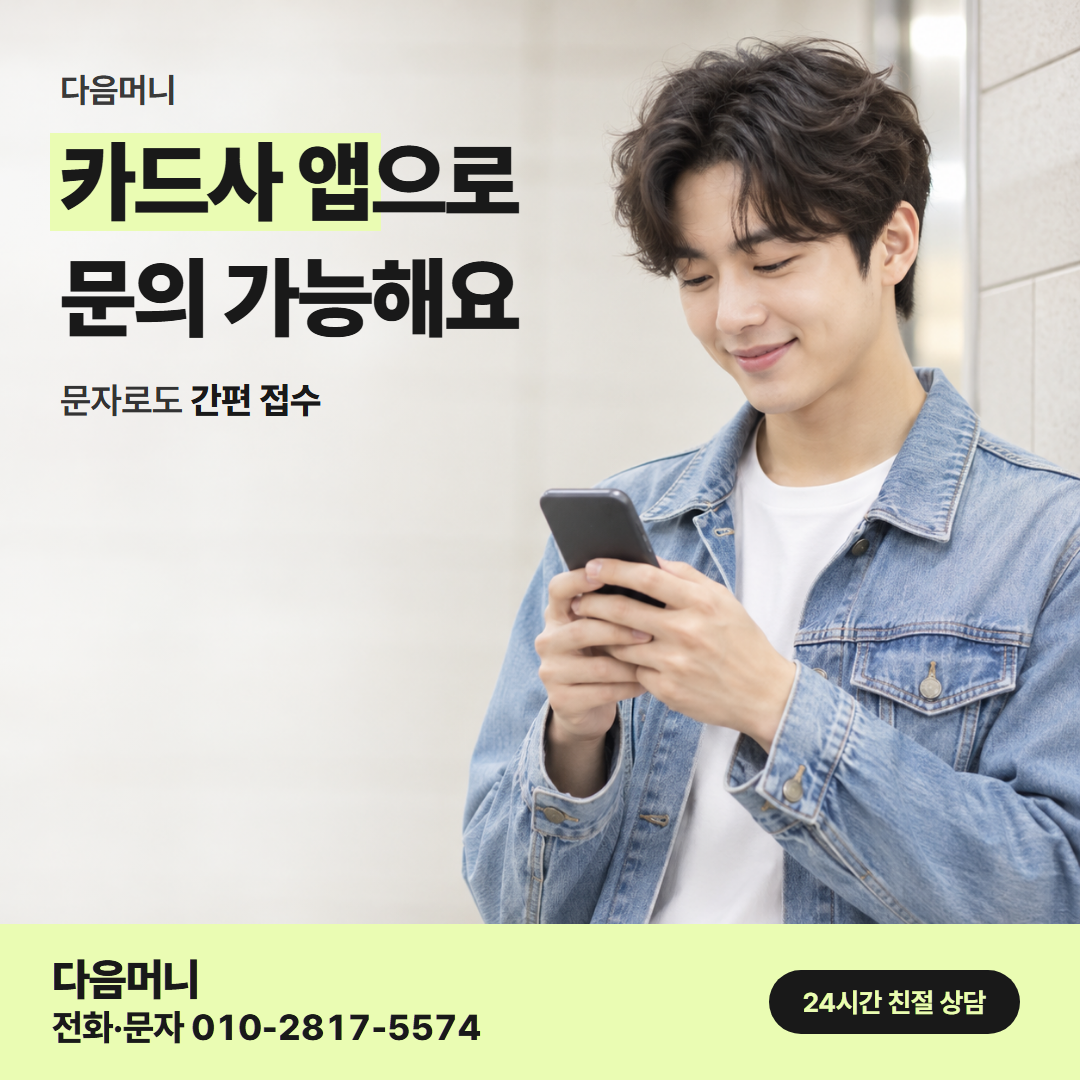 다음머니 화성카드깡 승인 흐름